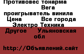 	 Противовес тонарма “Unitra“ G-602 (Вега-106 проигрыватель винила) › Цена ­ 500 - Все города Электро-Техника » Другое   . Ульяновская обл.